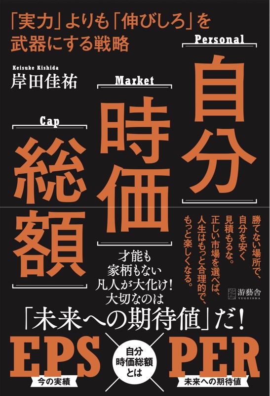 書籍『自分時価総額』（岸田佳祐 著）の表紙 —「実力」よりも「伸びしろ」を武器にする戦略